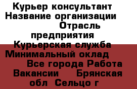 Курьер-консультант › Название организации ­ Roossa › Отрасль предприятия ­ Курьерская служба › Минимальный оклад ­ 31 200 - Все города Работа » Вакансии   . Брянская обл.,Сельцо г.